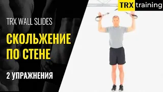 Упражнение скольжение по стене с TRX - (2 вида)