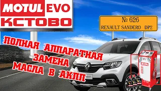 Полная аппаратная замена масла в акпп №626, Renault Sandero Stepway, АКПП DP2, MotulEvo Кстово.