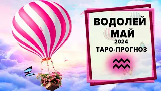 ВОДОЛЕЙ ♒ Май 2024 Таро-прогноз | Таро - Гороскоп на май 2024 для знака Зодиака Водолей