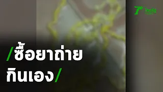 เตือนซื้อยาถ่ายพยาธิมากินเอง | 22-09-63 | ข่าวเย็นไทยรัฐ