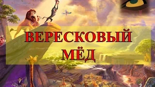 Король Лев - Вересковый Мед