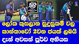 women's T20 world cup qualifiers 2024 highlights report| sri lanka women vs scotland women