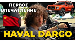 HAVAL DARGO | ЧЕСТНЫЙ ТЕСТ-ДРАЙВ