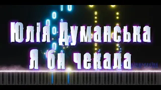 Юлія Думанська – Я би чекала | кавер на піаніно | ноти | MIDI