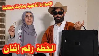 مسلسل عيلة فنية - الإسوارة وجارتنا وبناتها - خطة رقم 2 - الحلقة الأخيرة | Ayle Faniye Family - Plan