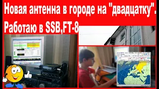 Новая антенна в городе на "двадцатку".Работаю в SSB,FT-8.