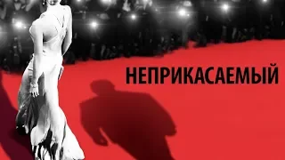 Неприкасаемый — русский трейлер