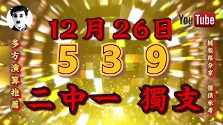 12月26日，539獨支，539二中一，預測參考