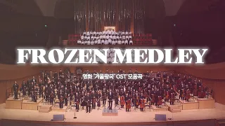 ♪ FROZEN MEDLEY (Disney) l 영화 '겨울왕국' OST 모음곡 #메리오케스트라 #메리콰이어ㅣ#메리투게더 영화음악에서 말러까지ㅣ롯데콘서트홀 (2022.09.09)