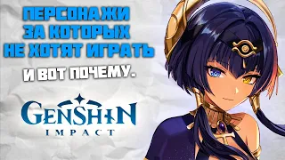 Эти персонажи никому не нужны? Genshin Impact