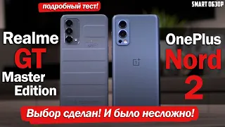 Realme GT Master Edition vs OnePlus Nord 2: ВСЁ ПРОЩЕ, ЧЕМ Я ДУМАЛ!