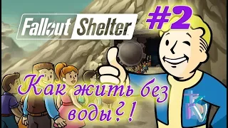 Fallout Shelter #2 – НЕ ХВАТАЕТ ЭНЕРГИИ ДЛЯ ДОБЫЧИ ВОДЫ! НЕТ ВОДЫ!!!