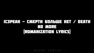 IC3PEAK - Смерти Больше Нет / Death No More (Romanization Lyrics)