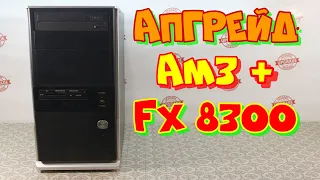 апгрейд  AM3+,  FX-8300  "тащит" все!