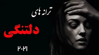 Persian Love Music| Sad Love Songs |ترانه های عاشقانه غمگین برای دلتنگی ها