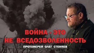 ВОЙНА - ЭТО НЕ ВСЕДОЗВОЛЕННОСТЬ. Протоиерей Олег Стеняев