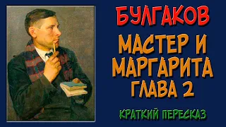 Мастер и Маргарита. 2 глава. Краткое содержание. (Понтий Пилат и Иешуа га-Ноцри)