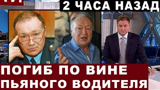 2 часа назад... Погасла звезда... "Мы были в одной машине" - Юрий Кузнецов рассказал о трагедии