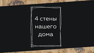 4 стены нашего дома - Сергей Сологуб о семейном поклонении