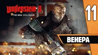 Wolfenstein II: The New Colossus Прохождение ♦ Венера - Часть 11 [Без комментариев]