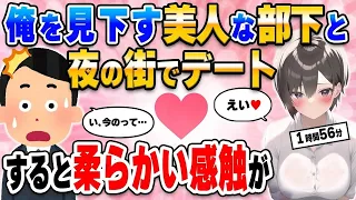 【2ch馴れ初め総集編】残業中に「デートしてみたい…」と呟いたら俺を見下す美人部下が「いいですね」「え？」→そのまま夜の街に行くと…【作業用】【ゆっくり】