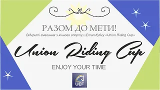 Заключний Етап Кубку "Union Riding Cup"