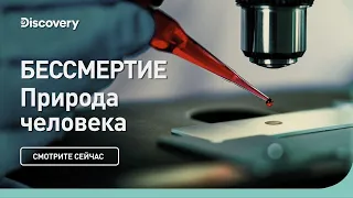 Бессмертие | Discovery | Документальный фильм 2023