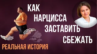 Как расстаться с нарциссом и заставить его уйти. Реальная история.