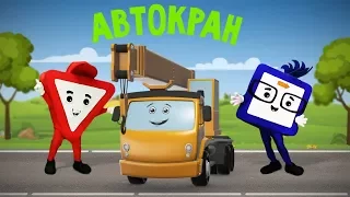 Мультфильмы про машинки. Автокран