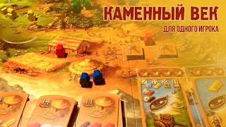 Как играть в настольную игру "Каменный век" в одиночку