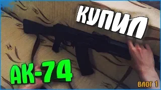 КУПИЛ НАСТОЯЩИЙ АК-74 В РЕАЛЬНОЙ ЖИЗНИ - ВЛОГ АКЕНО #1