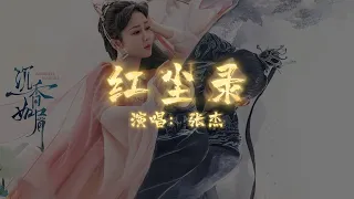 张杰 - 红尘录 | 【电视剧《沉香如屑》片头曲 Immortal Samsara OST】| 高音质动态歌词 Pinyin Lyrics