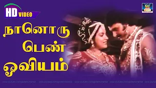 Nan Oru Pon Oviyam Kandene Song HD -Kannil Theriyum Kathaigal | SPB | janaki | நான் ஒரு பொன் ஓவியம்.