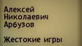 Аудиоспектакль / Алексей Арбузов / Жестокие игры