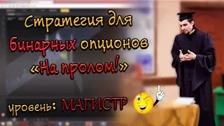 Трендовая стратегия для бинарных опционов "На пролом"