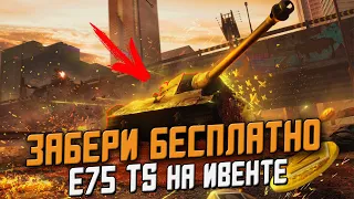 Как БЕСПЛАТНО получить E75 TS на ивенте в Wot Blitz