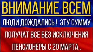 Люди дождались!  Эту сумму получат все без исключения пенсионеры с 20 марта!