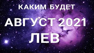 ЛЕВ- АВГУСТ🍀. Важные события месяца. Таро прогноз. Гадание на Ленорман.