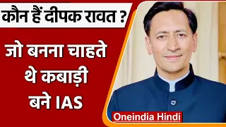 IAS Success Story: कौन हैं Deepak Rawat, जो बनना चाहते थे कबाड़ी, बन गए IAS | वनइंडिया हिंदी | *News