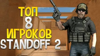 standoff 2 | стэндофф 2 топ 8 лучших игроков в standoff 2 😎