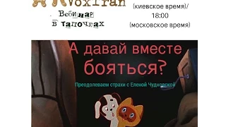 «А давай вместе бояться?» Преодолеваем страхи с Еленой Чудновской