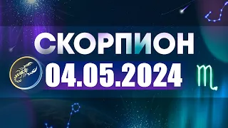 Гороскоп на 04.05.2024 СКОРПИОН