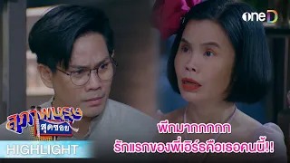 พีกมาก รักแรกของพี่เอิร์ธคือเธอคนนี้! | Highlight #สุภาพบุรุษสุดซอย2023 EP5 | ดูย้อนหลังฟรีทาง #oneD