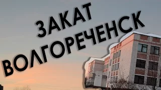 Закат Волгореченск |2016|