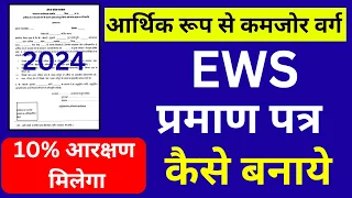 10% आरक्षण मिलेगा - EWS सर्टिफिकेट कैसे बनाये | EWS Certificate Apply | EWS Certificate kaise banaye