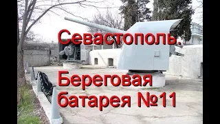 Севастополь. Береговая батарея №11