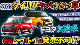 【新型ムーヴ&トール絶望的】今年のダイハツが悲惨すぎる【不正&火災事故】