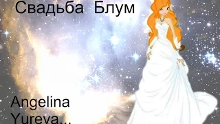 Прохождение игры свадьба Блум.Обзор