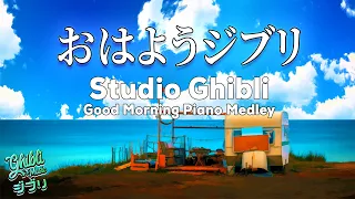 【Ghibli Playlist】Studio Ghibli Good Morning Piano Medley | Relax Piano