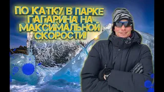 Проехал по катку в парке Гагарина на МАКСИМАЛЬНОЙ скорости! Не ПОВТОРЯТЬ!